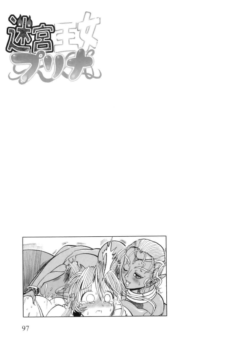 ふたなり迷宮王女 ～プリナと淫魔の迷宮～ 102ページ