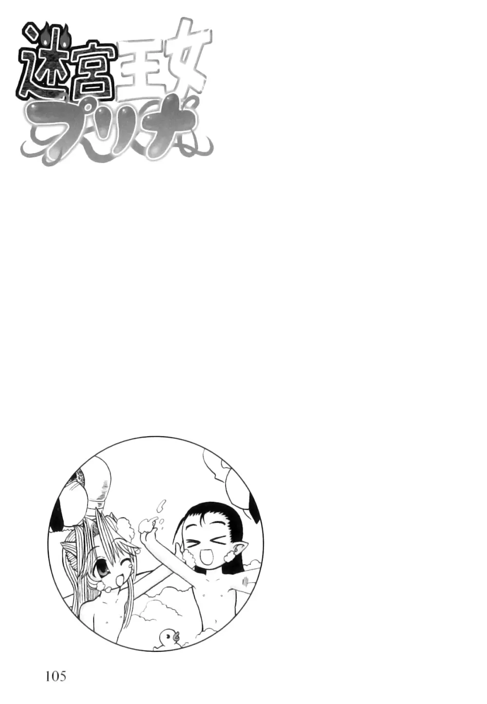 ふたなり迷宮王女 ～プリナと淫魔の迷宮～ 110ページ