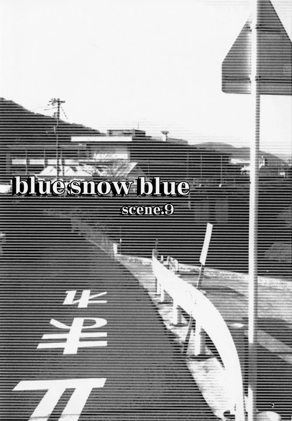 blue snow blue scene.9 2ページ