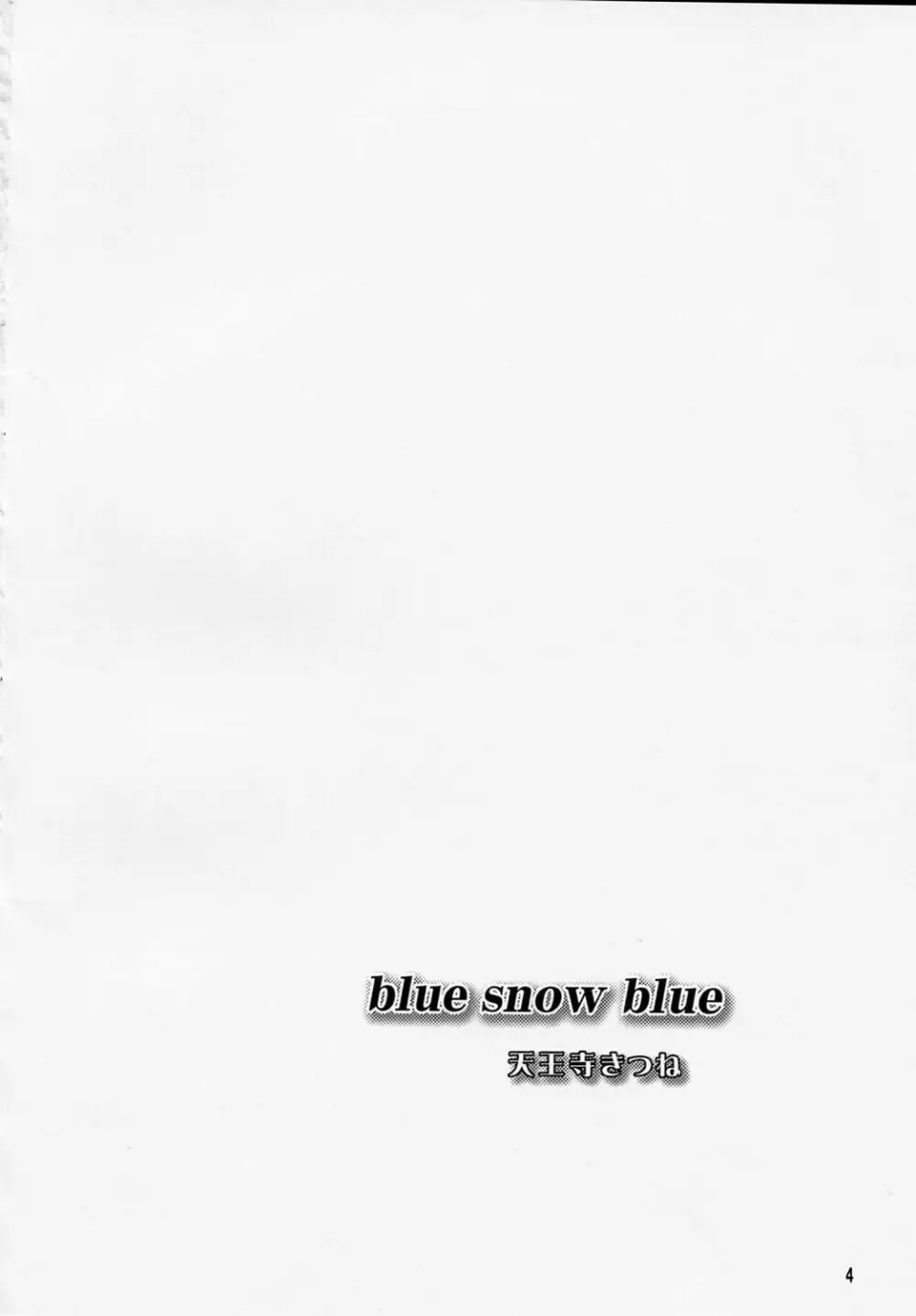 blue snow blue scene.9 3ページ