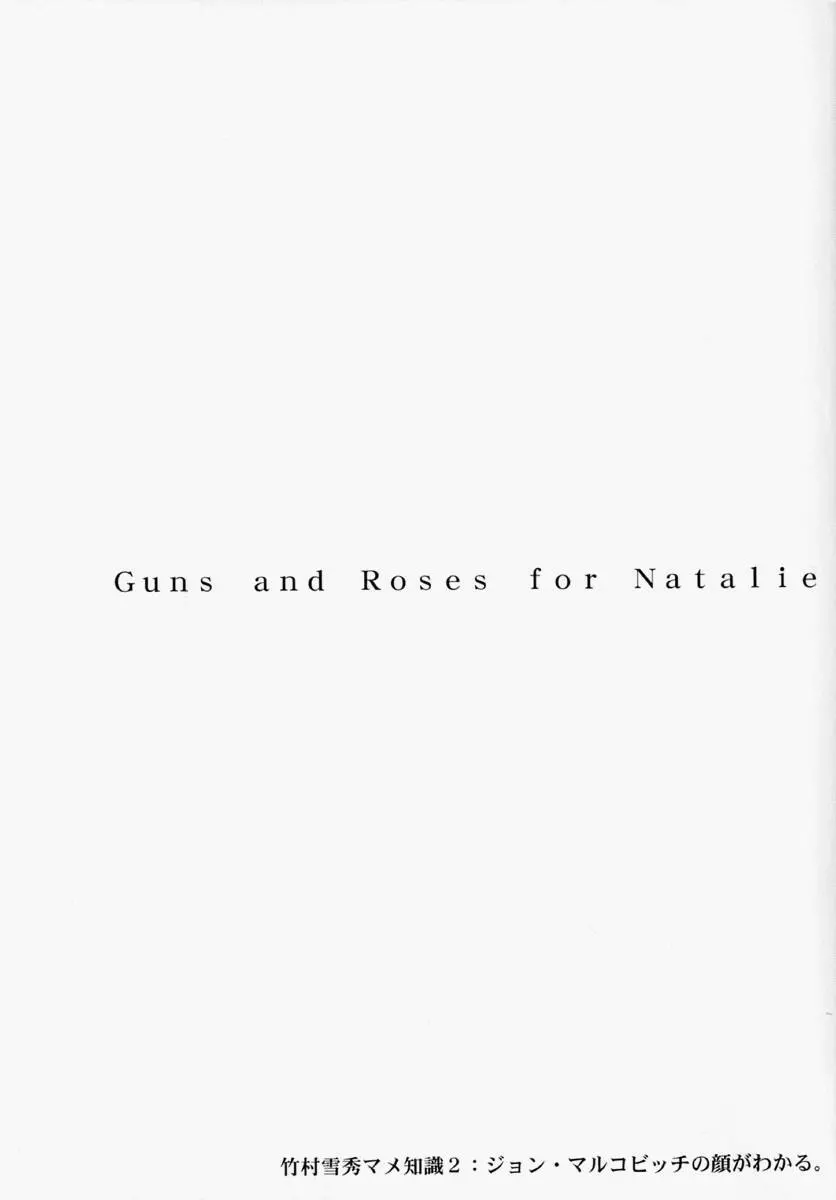 ナタリィに銃と花束を。 3ページ
