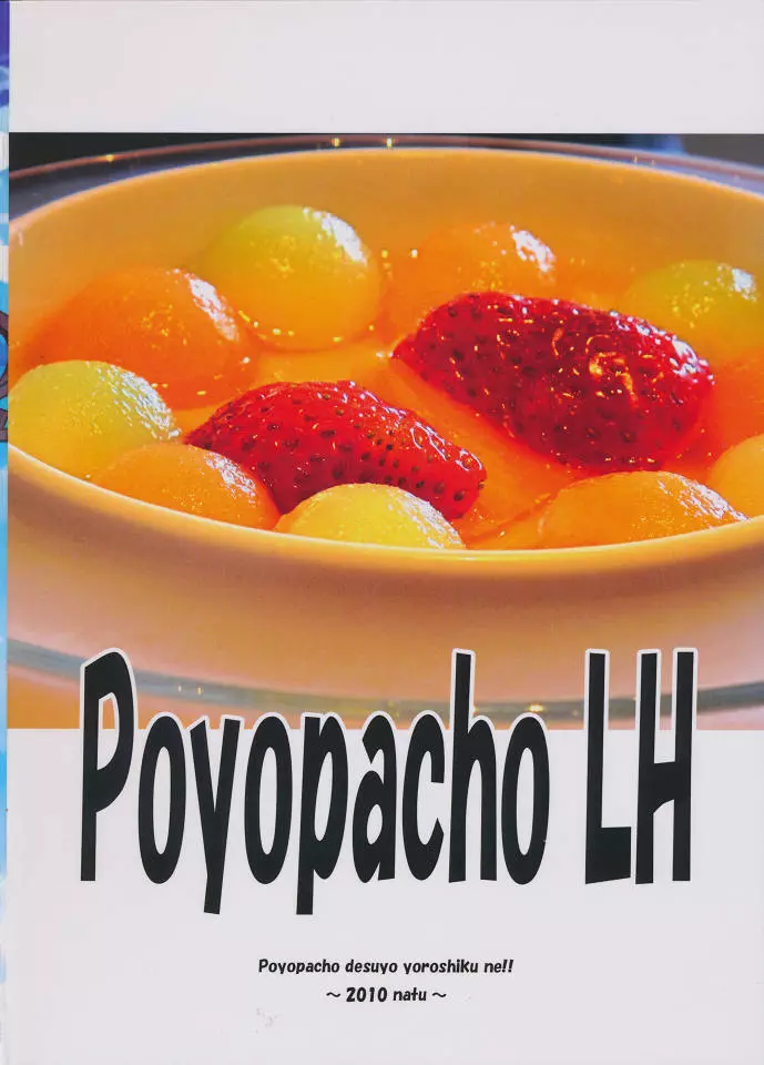 Poyopacho LH 26ページ