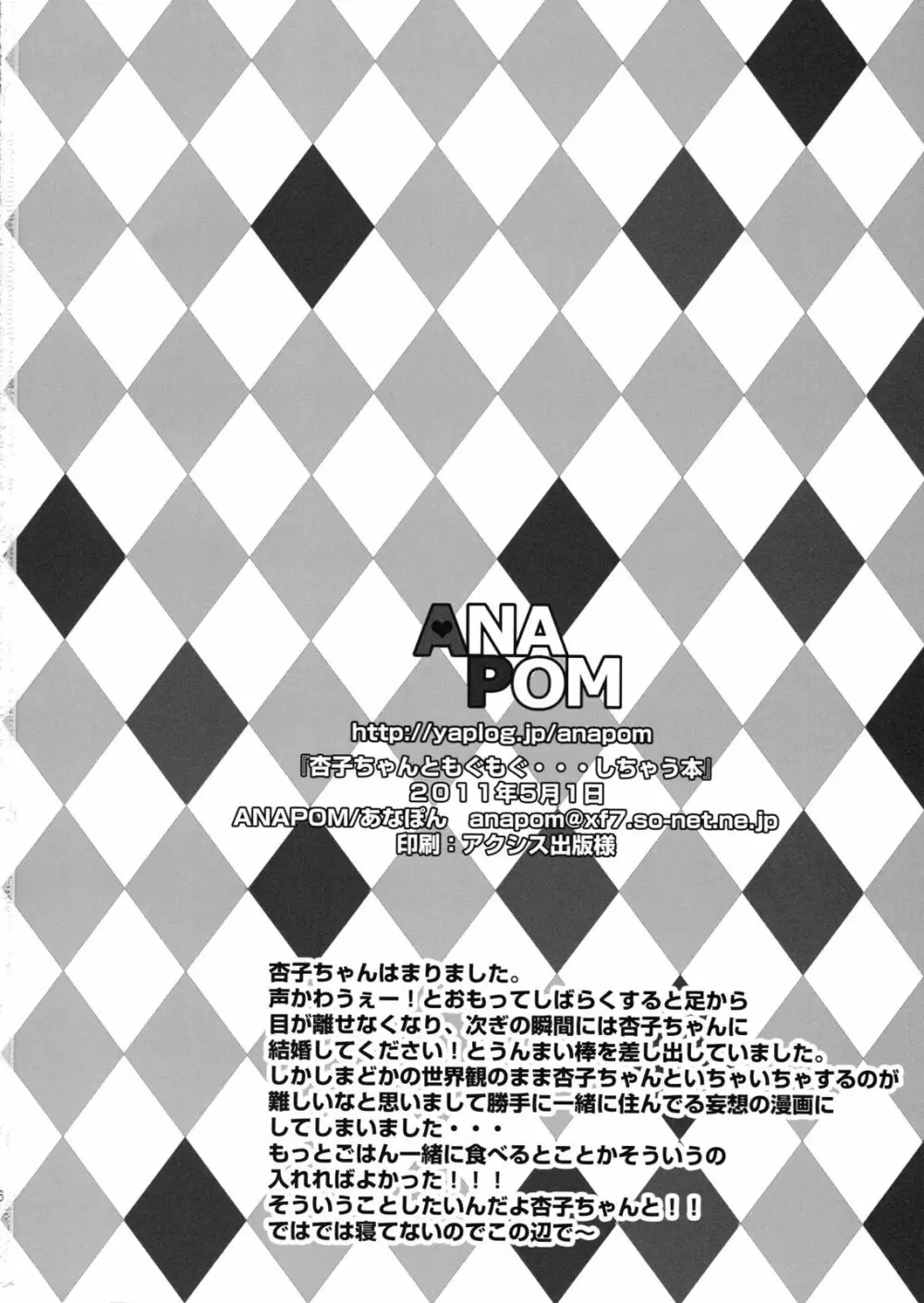 杏子ちゃんともぐもぐ・・・しちゃう本 25ページ