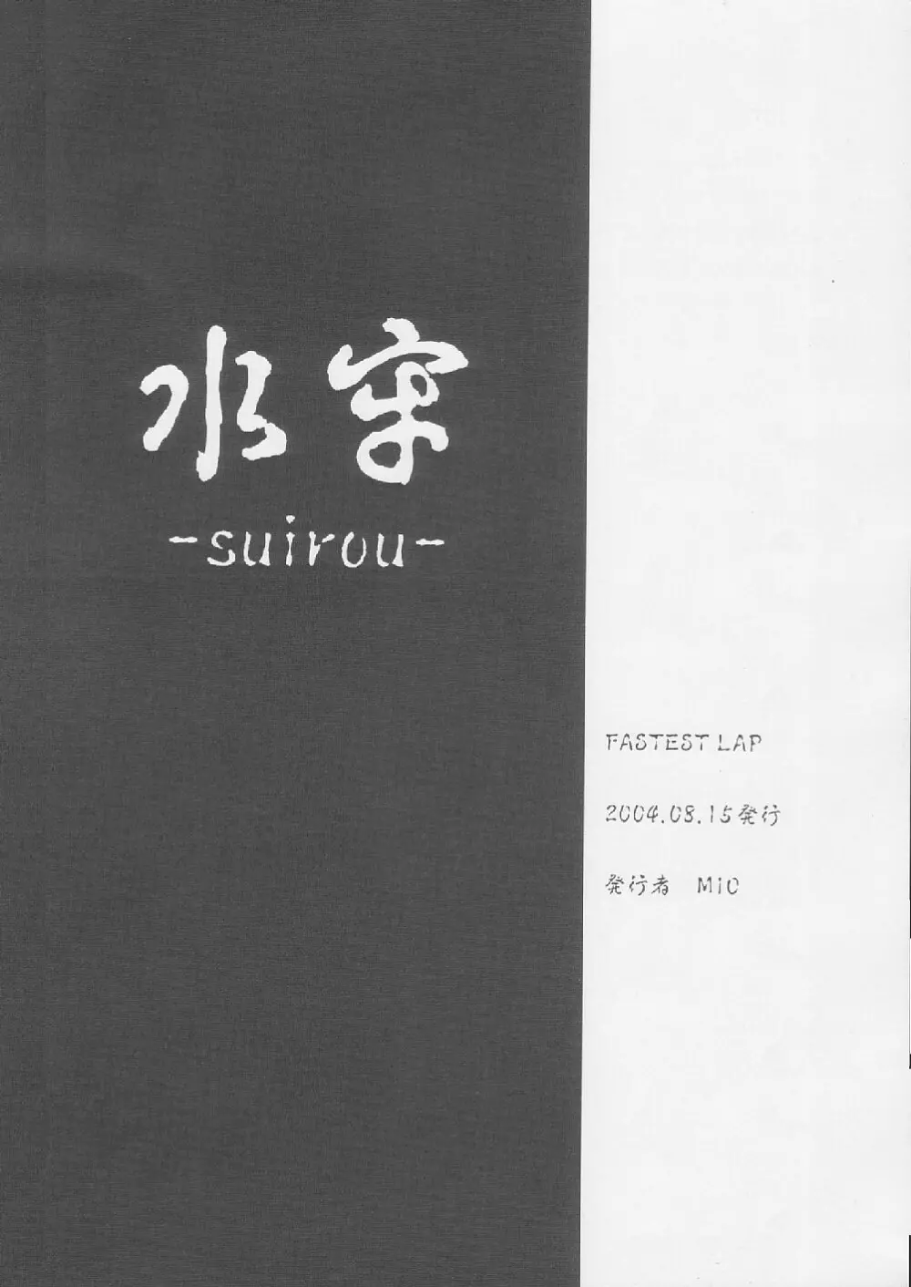 水牢 -suirou- 25ページ