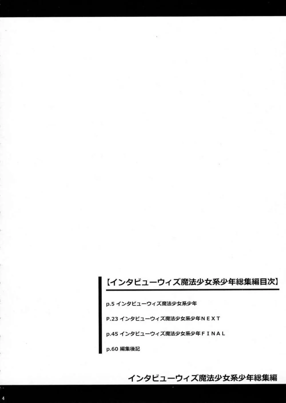インタビューウィズ魔法少女系少年総集編 3ページ