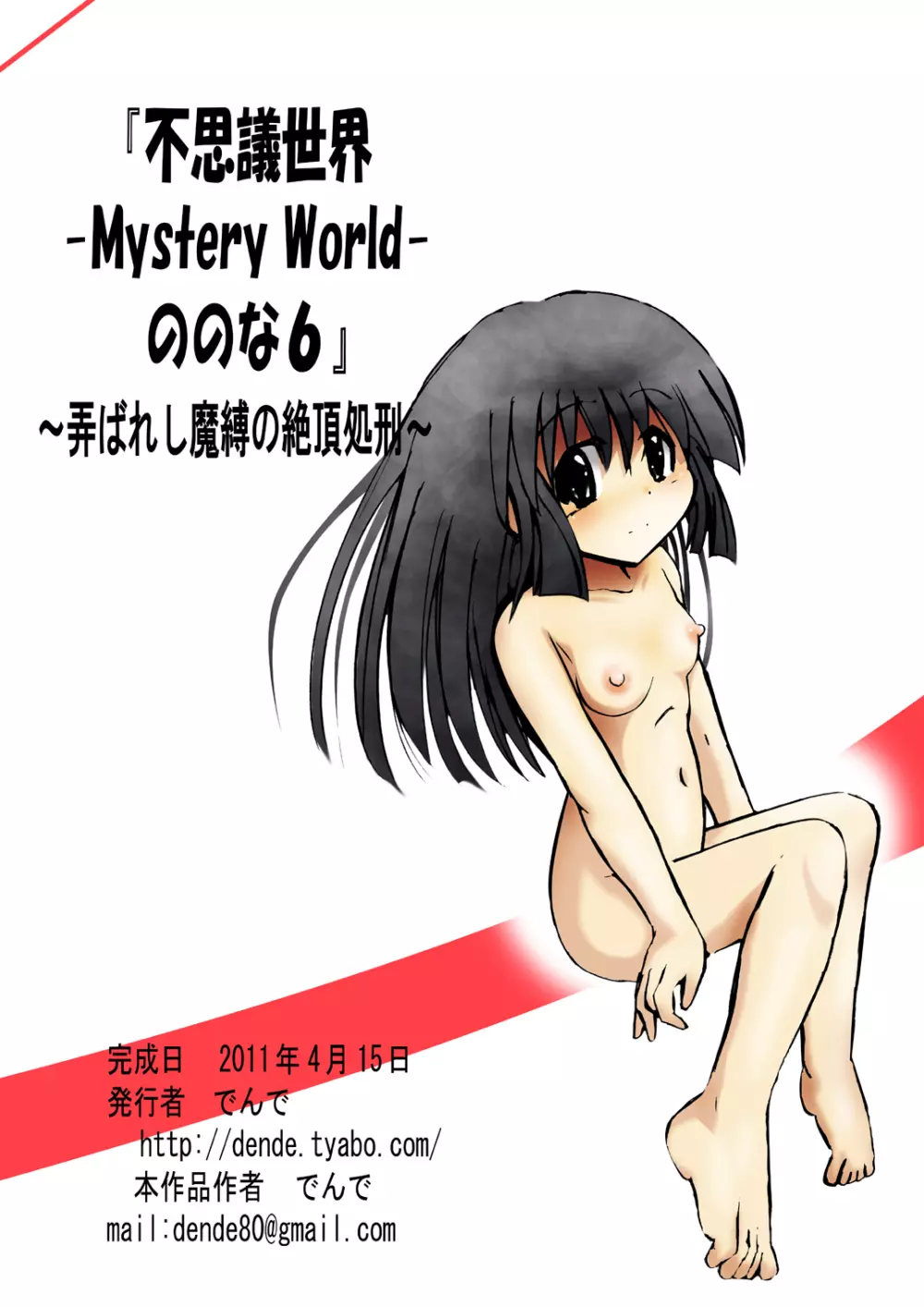 [でんで] 『不思議世界-Mystery World-ののな6』～弄ばれし魔縛の絶頂処刑～ 154ページ