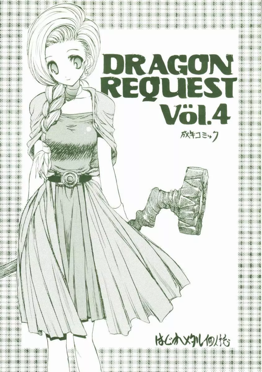 DRAGON REQUEST Vol.4 1ページ