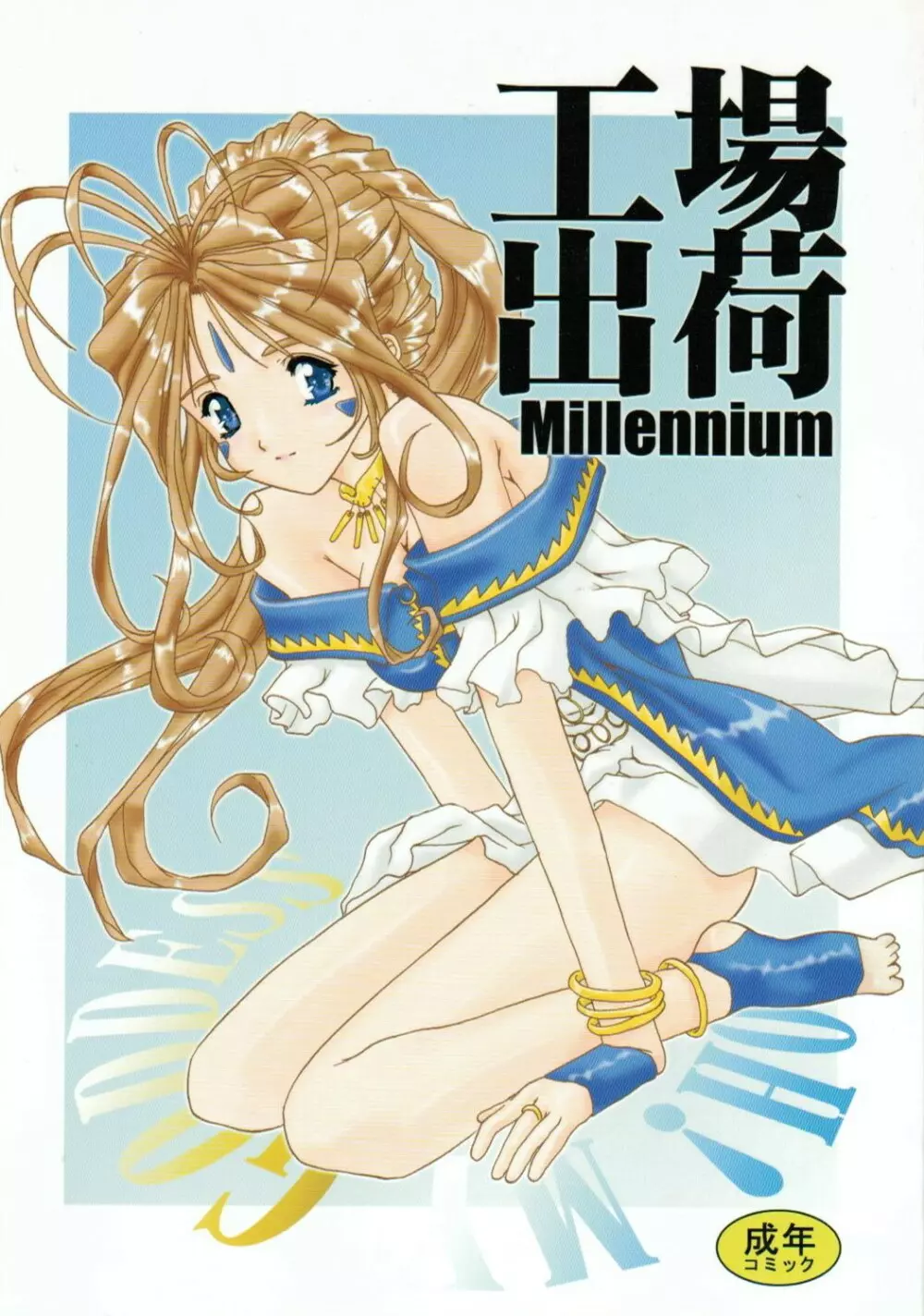 工場出荷 -millennium- 1ページ