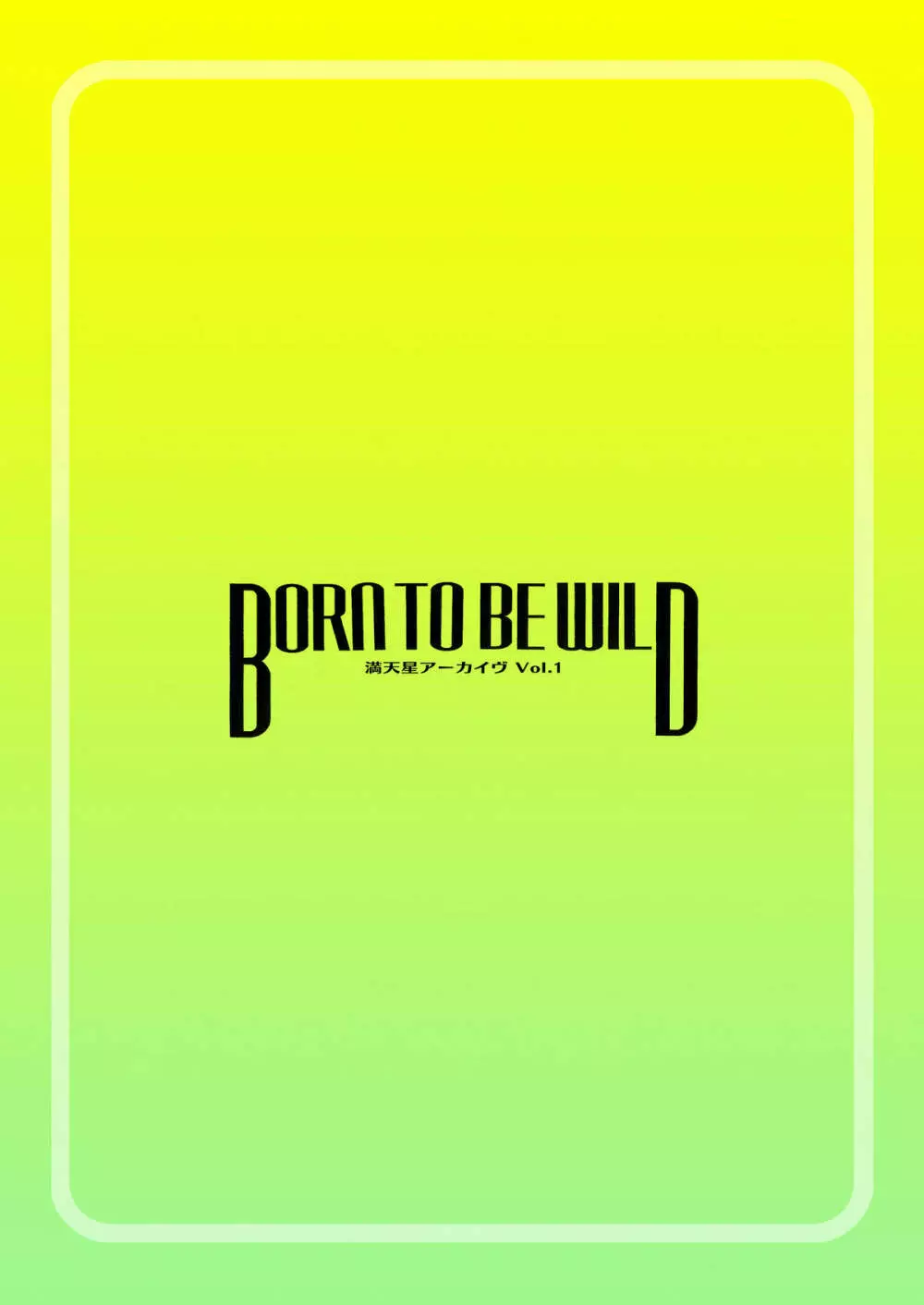 BORN TO BE WILD 27ページ