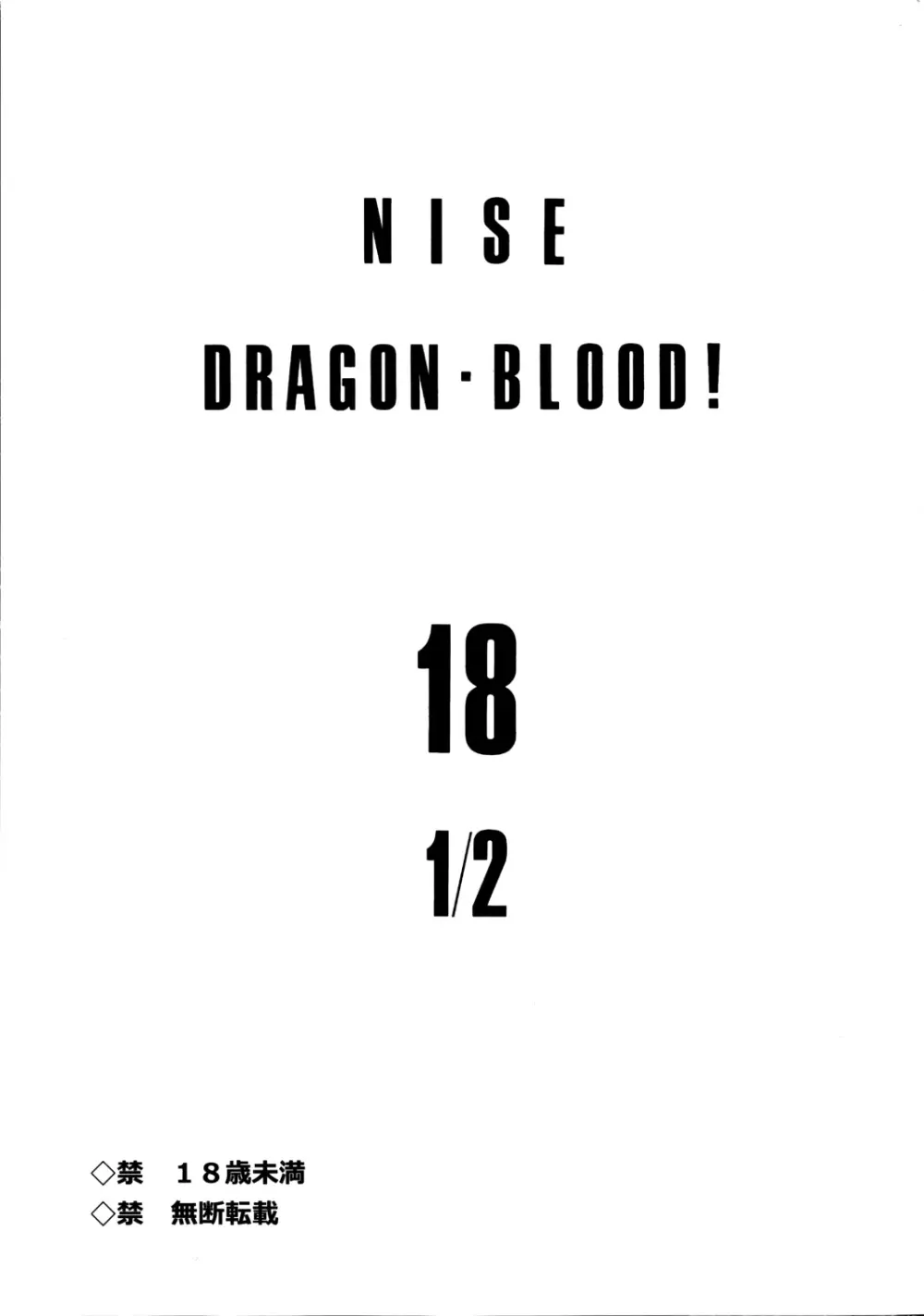 ニセ DRAGON・BLOOD！18 1/2 3ページ