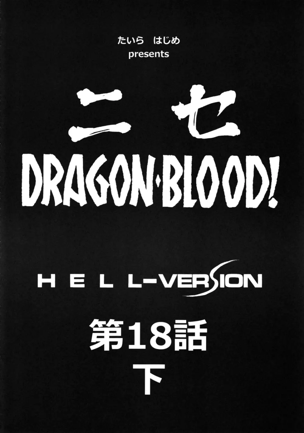 ニセ DRAGON・BLOOD！18 1/2 9ページ