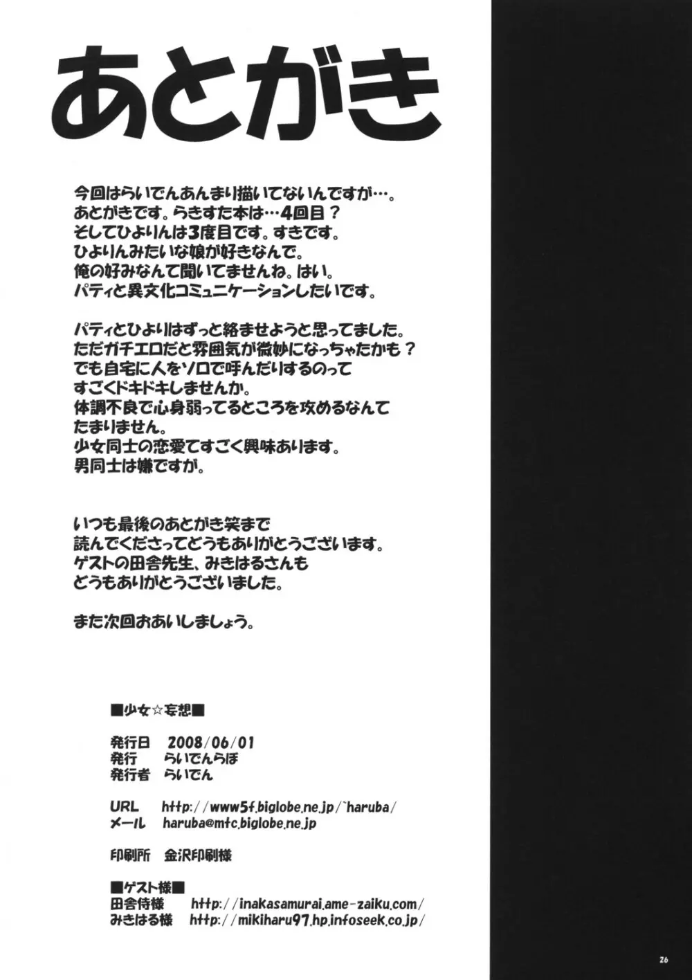 少女☆妄想 26ページ