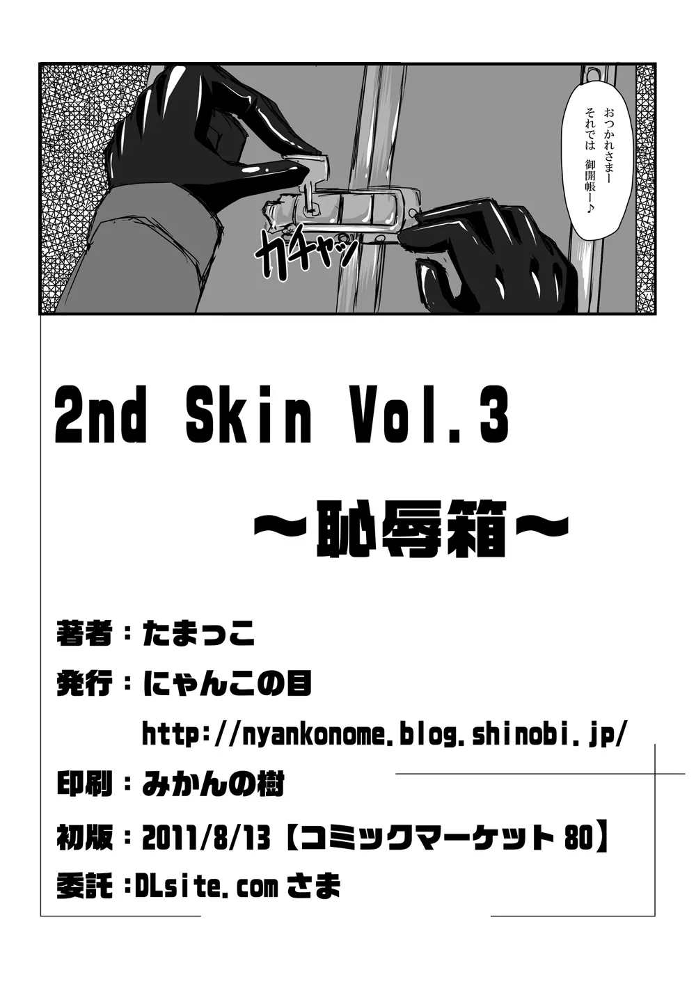2nd Skin Vol.3 ～恥辱箱～ 25ページ