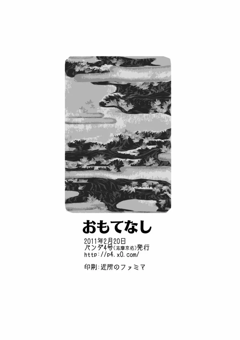 おもてなし! 13ページ