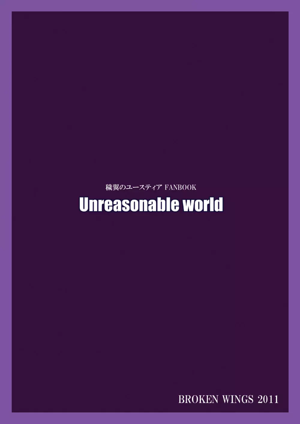 Unreasonable world 26ページ