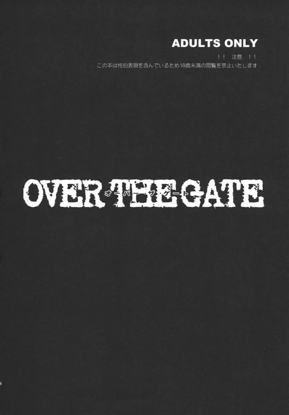 OVER THE GATE 4ページ