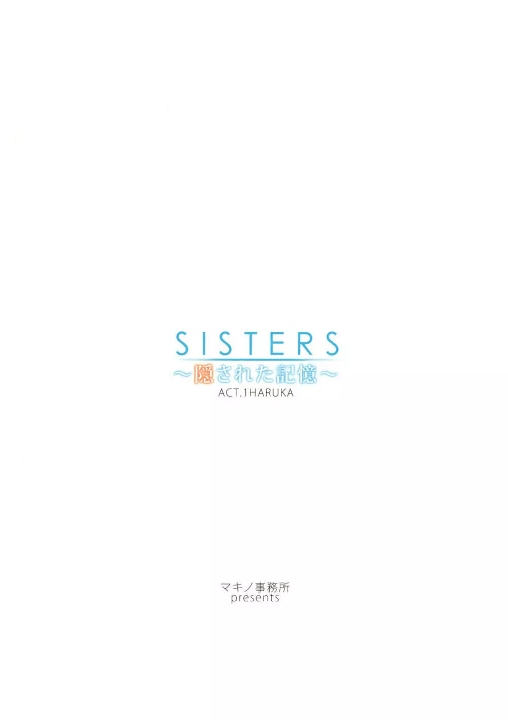 SISTERS ～隠された記憶～ ACT.1 HARUKA 20ページ