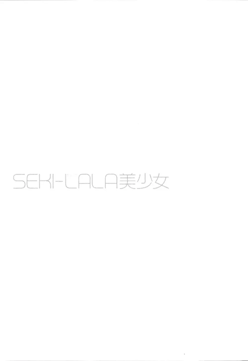 SEKI-LALA美少女 106ページ