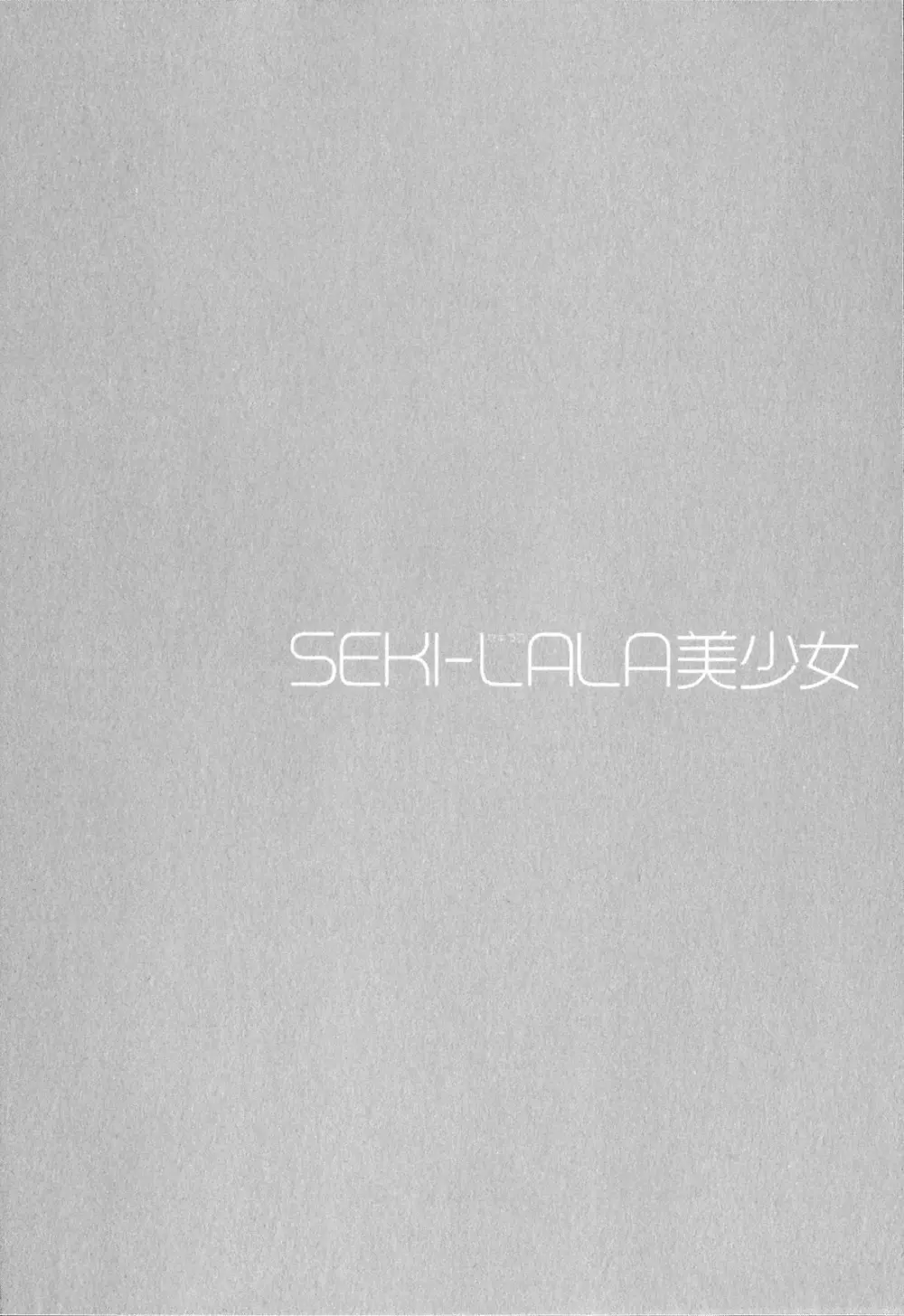 SEKI-LALA美少女 107ページ
