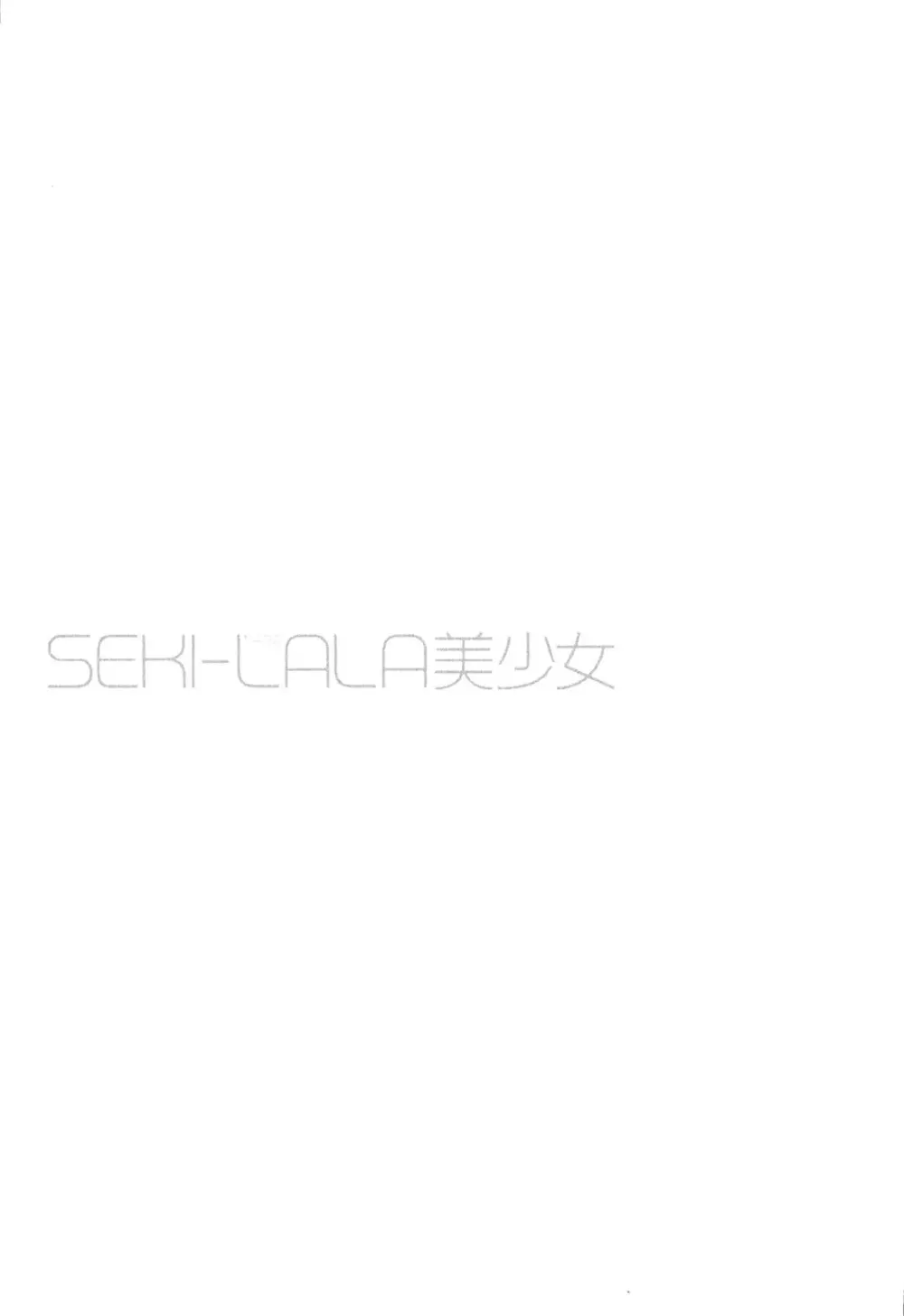 SEKI-LALA美少女 140ページ