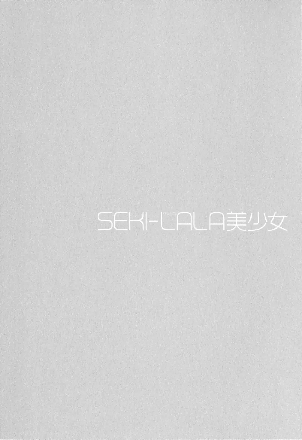 SEKI-LALA美少女 141ページ