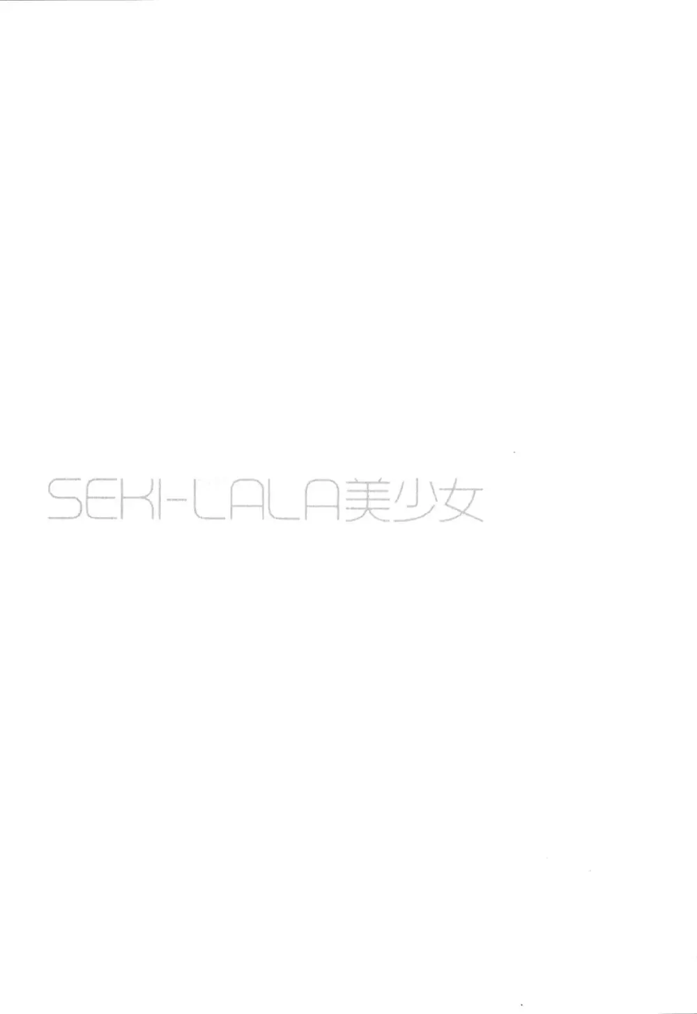 SEKI-LALA美少女 38ページ