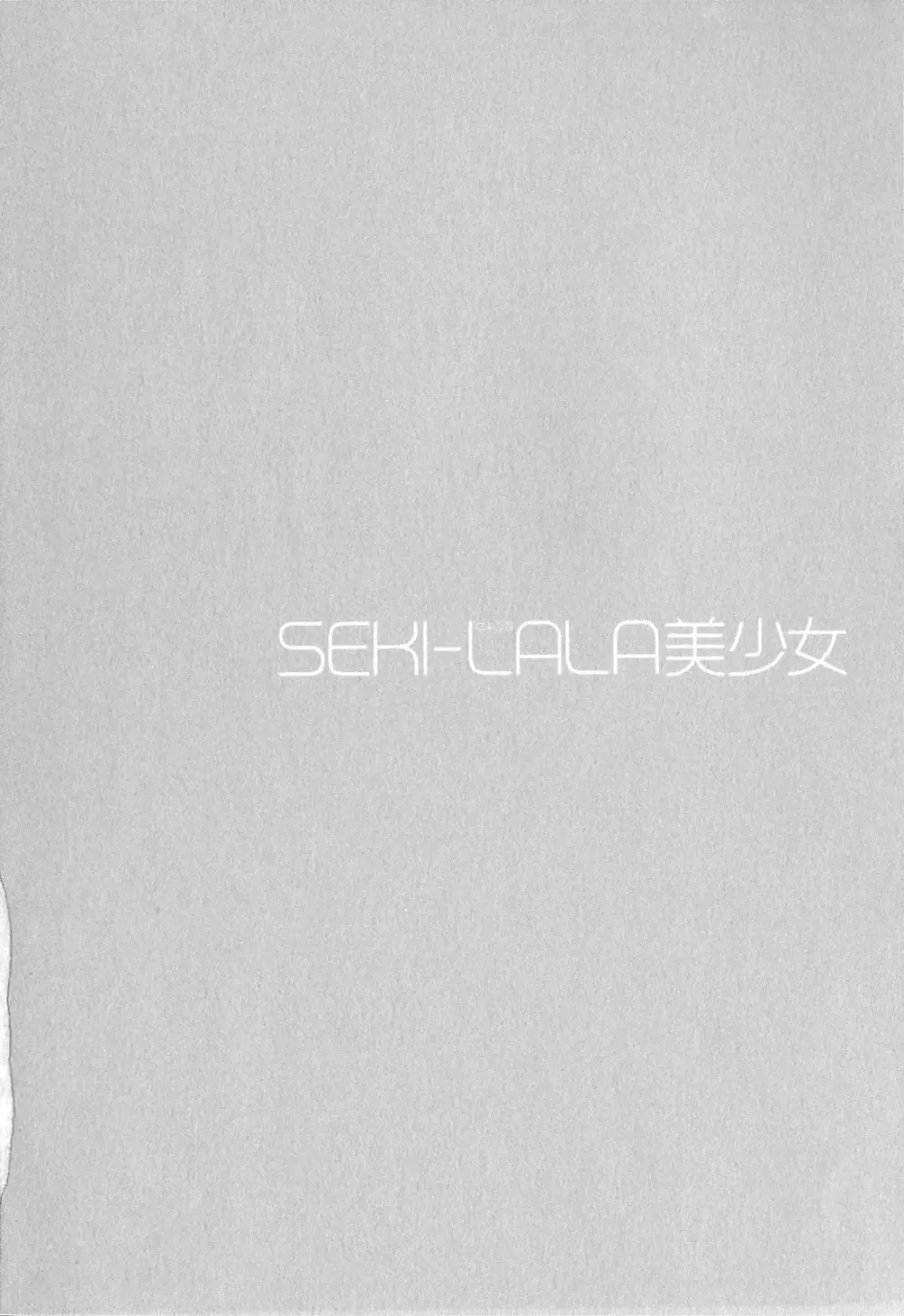 SEKI-LALA美少女 39ページ