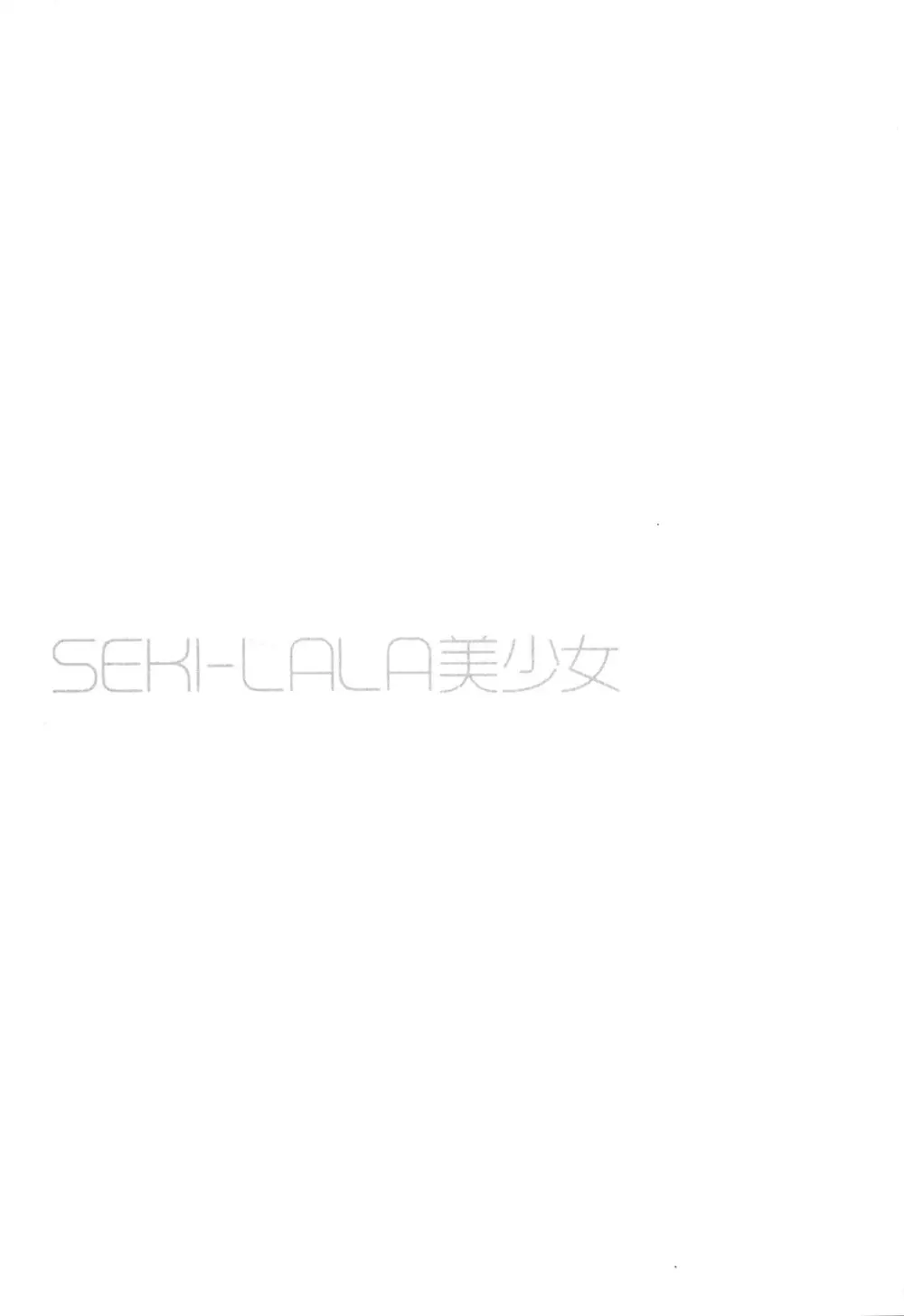SEKI-LALA美少女 72ページ