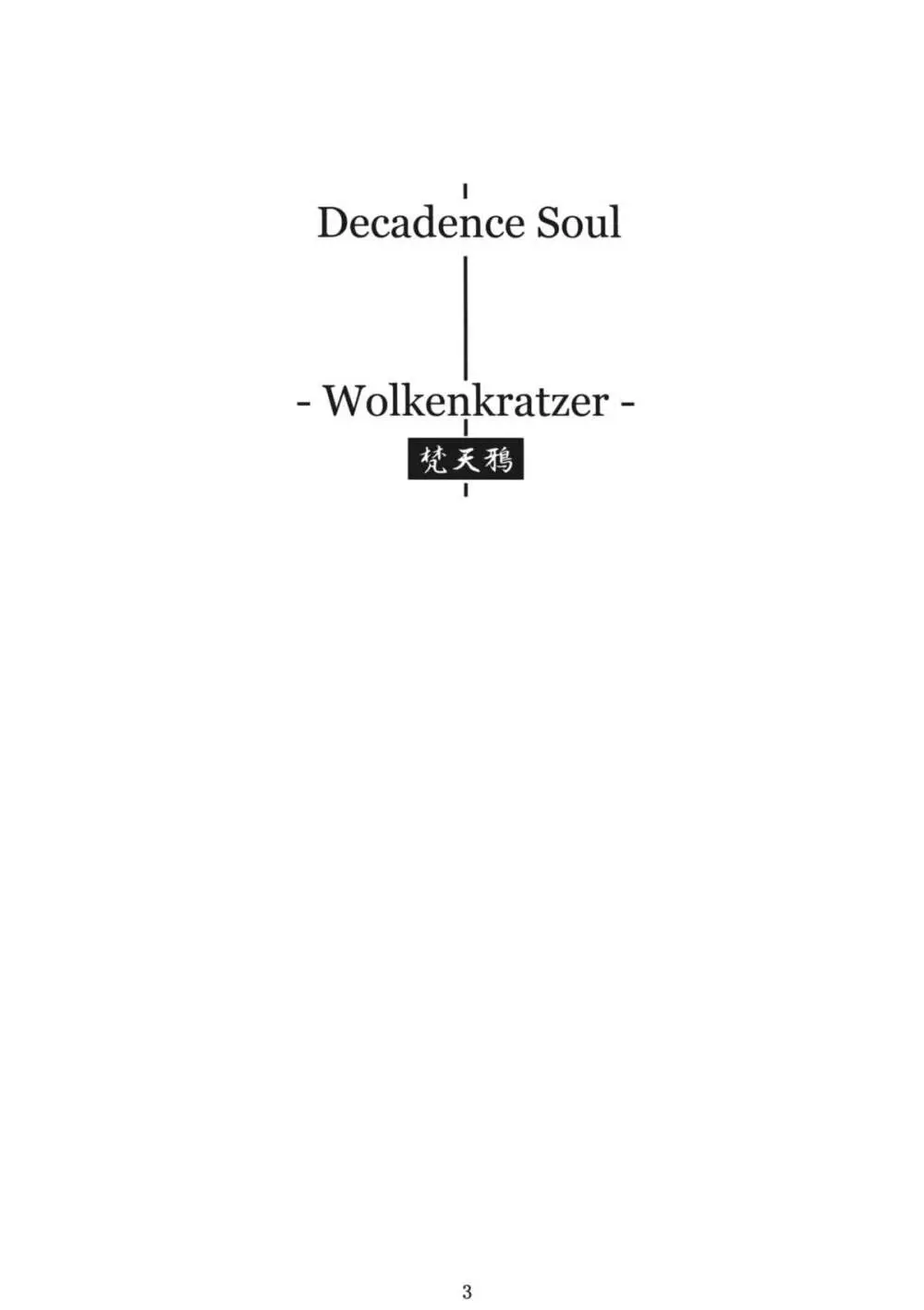 Decadence Soul 2ページ