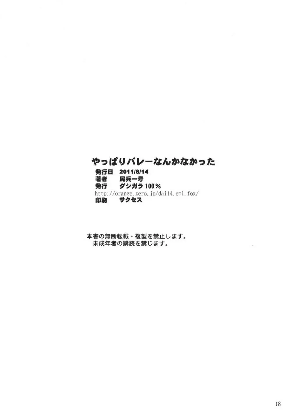 やっぱりバレーなんかなかった 17ページ