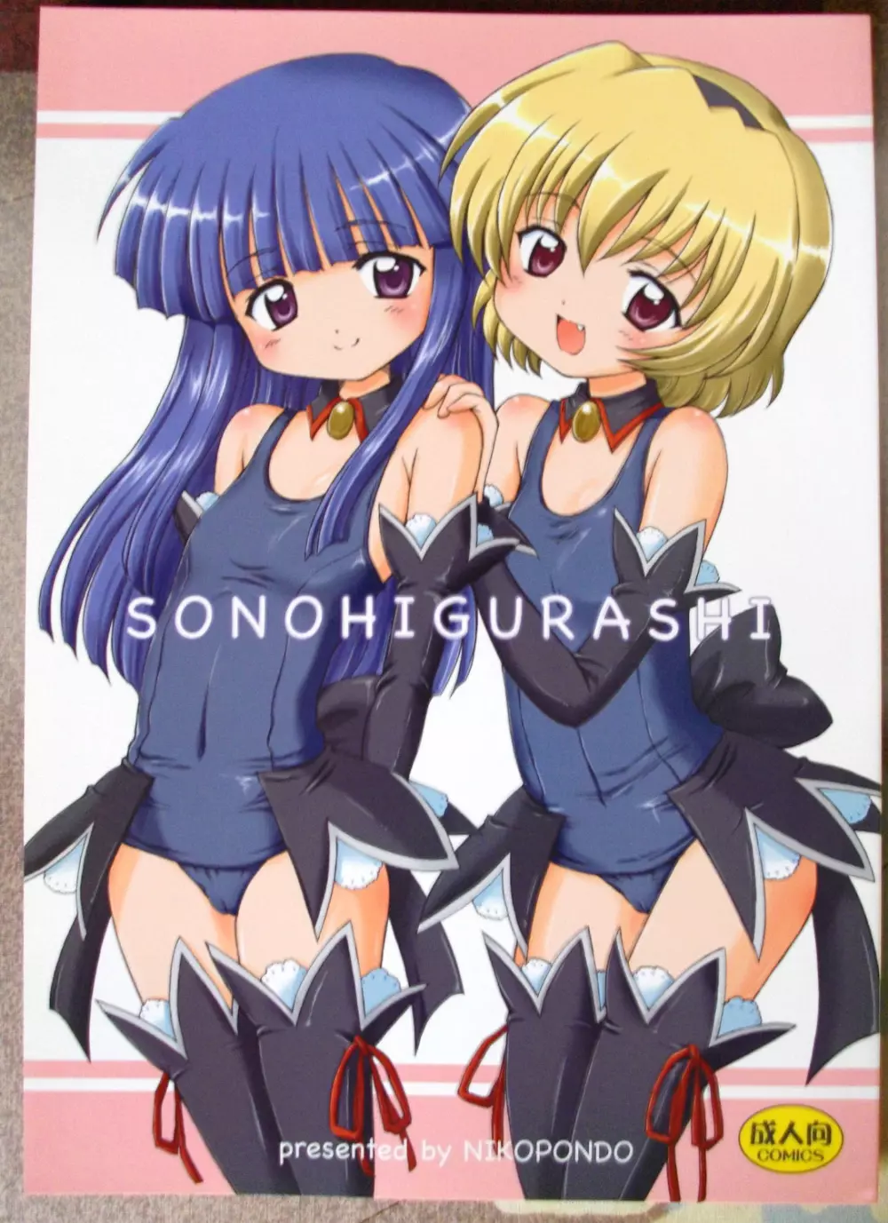 Sonohigurashi 1ページ