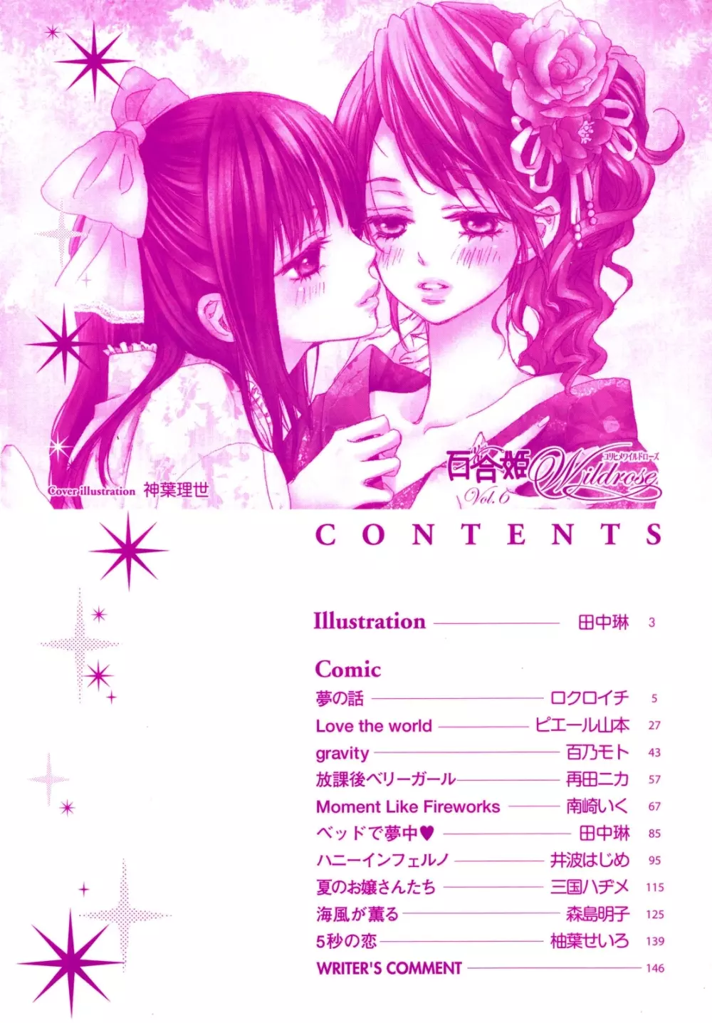 百合姫 Wildrose ユリヒメワイルドローズ Vol.6 5ページ