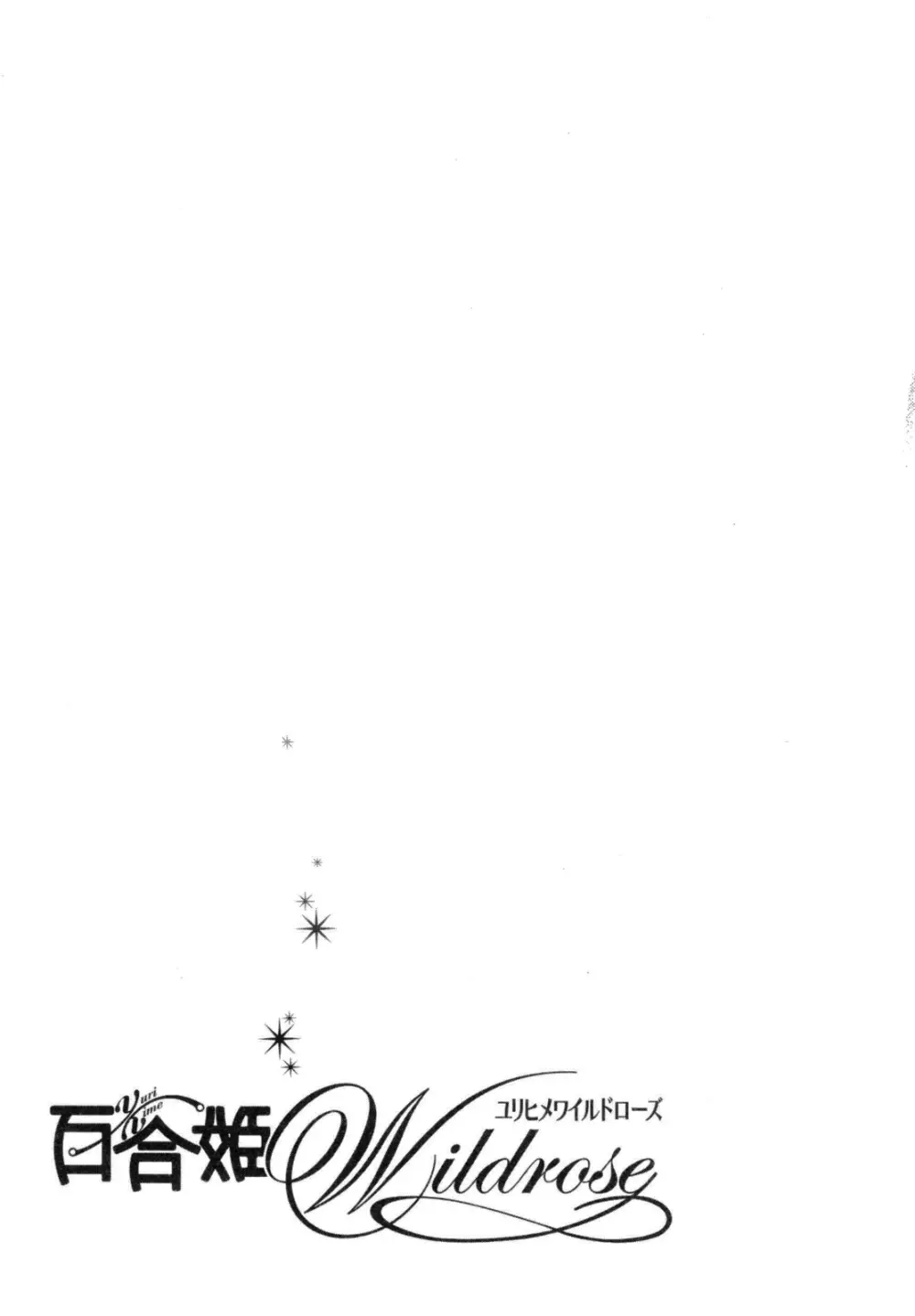 百合姫 Wildrose ユリヒメワイルドローズ Vol.6 56ページ