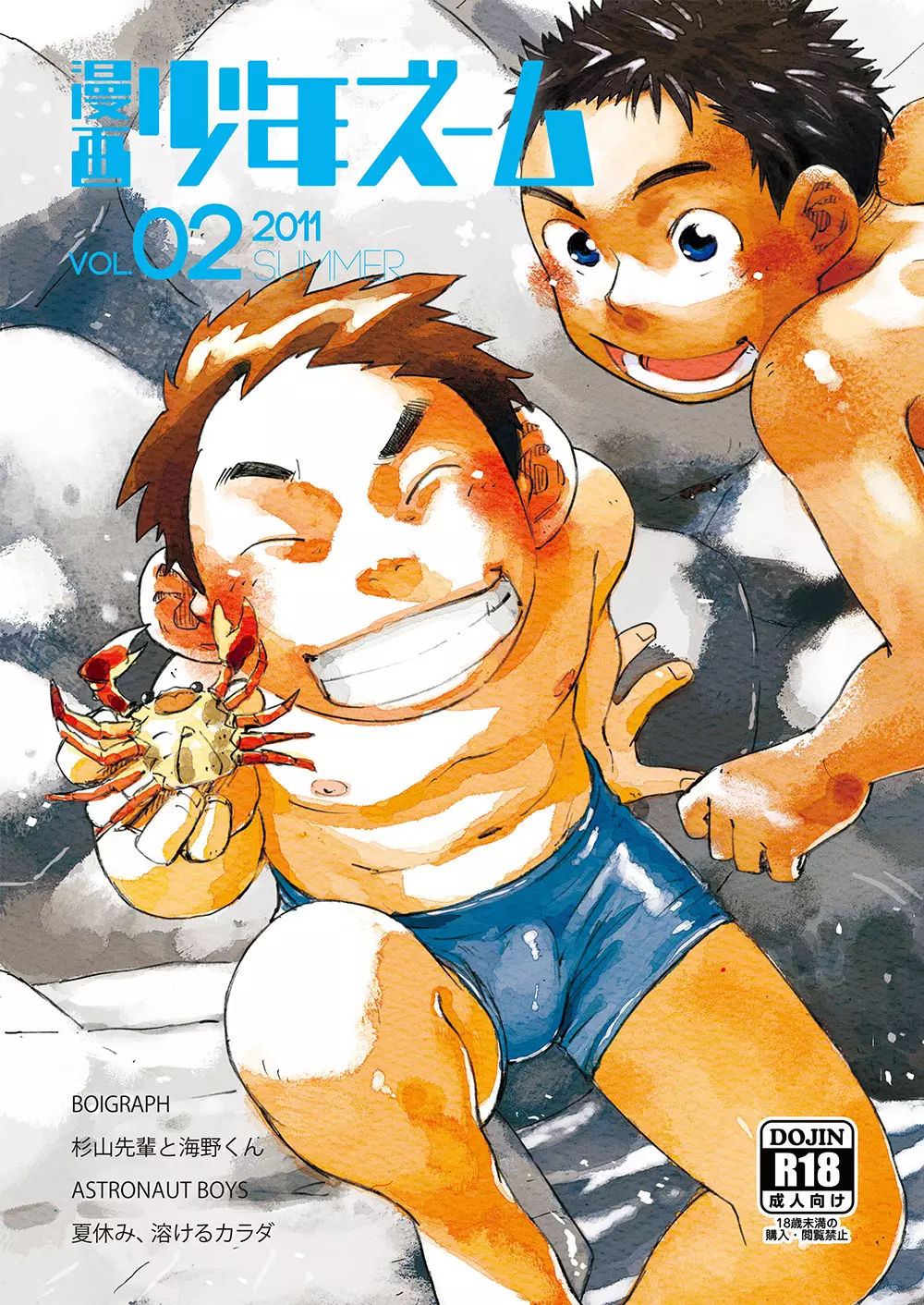 漫画少年ズーム vol.02 1ページ