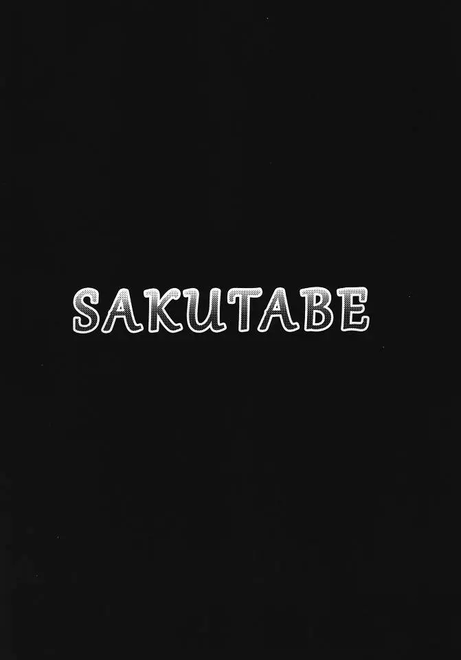 SAKUTABE 3ページ