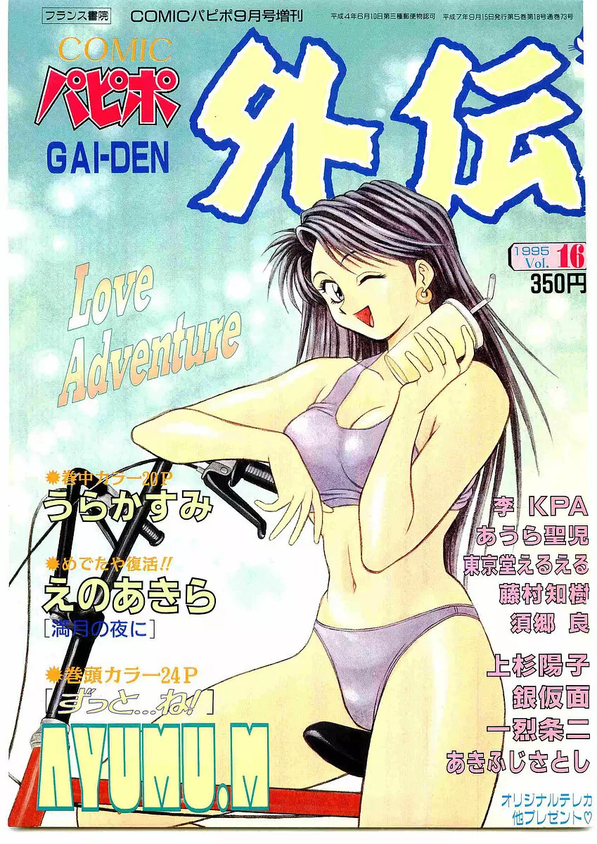 COMIC パピポ外伝 1995年09月号 Vol.16