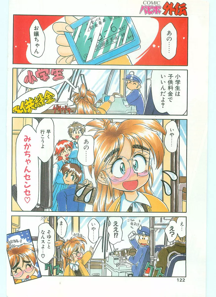 COMIC パピポ外伝 1996年01月号 Vol.18 122ページ