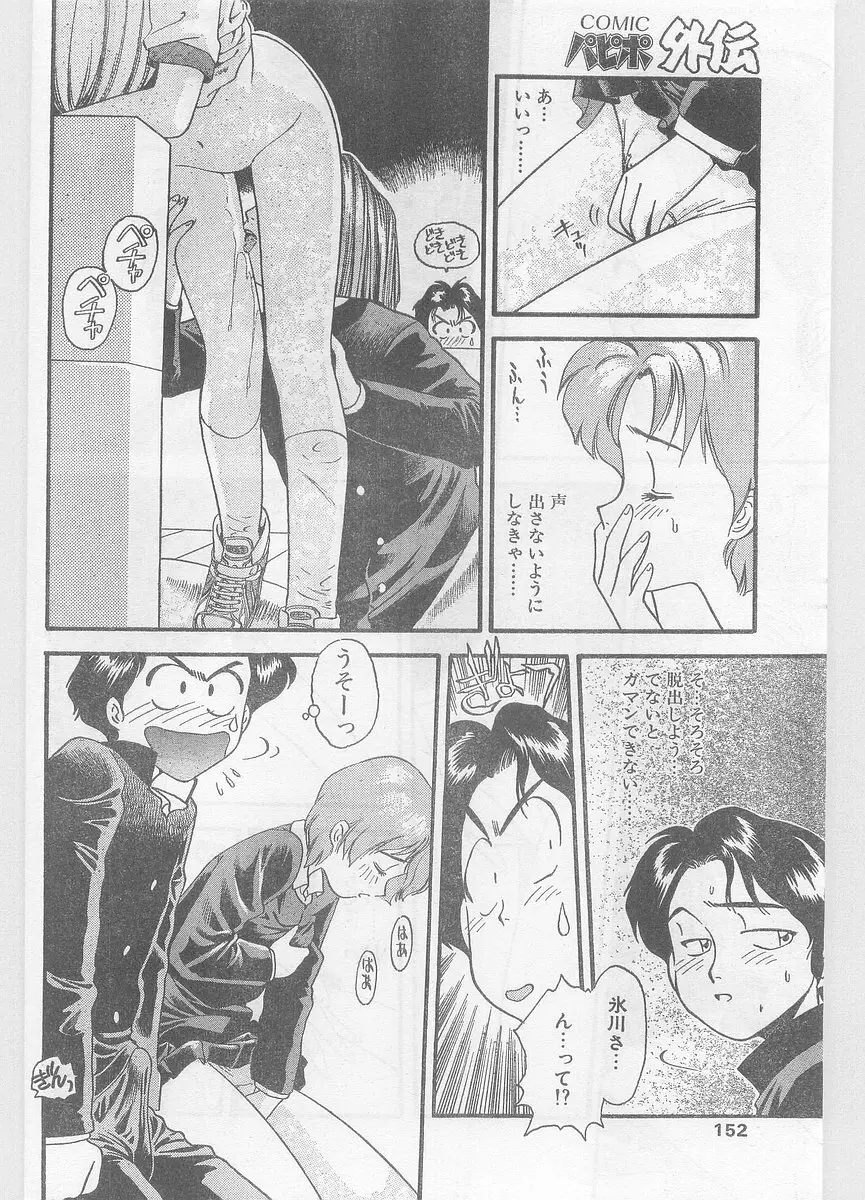 COMIC パピポ外伝 1996年01月号 Vol.18 152ページ