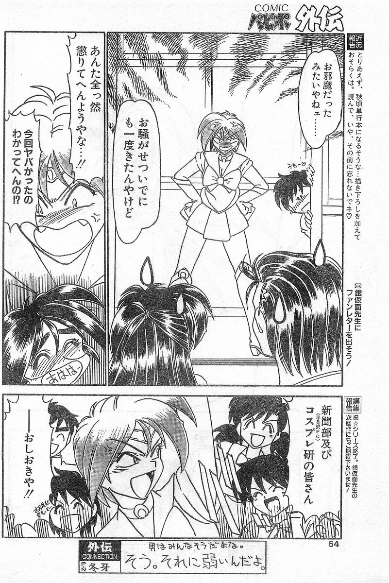 COMIC パピポ外伝 1996年04月号 Vol.21 64ページ