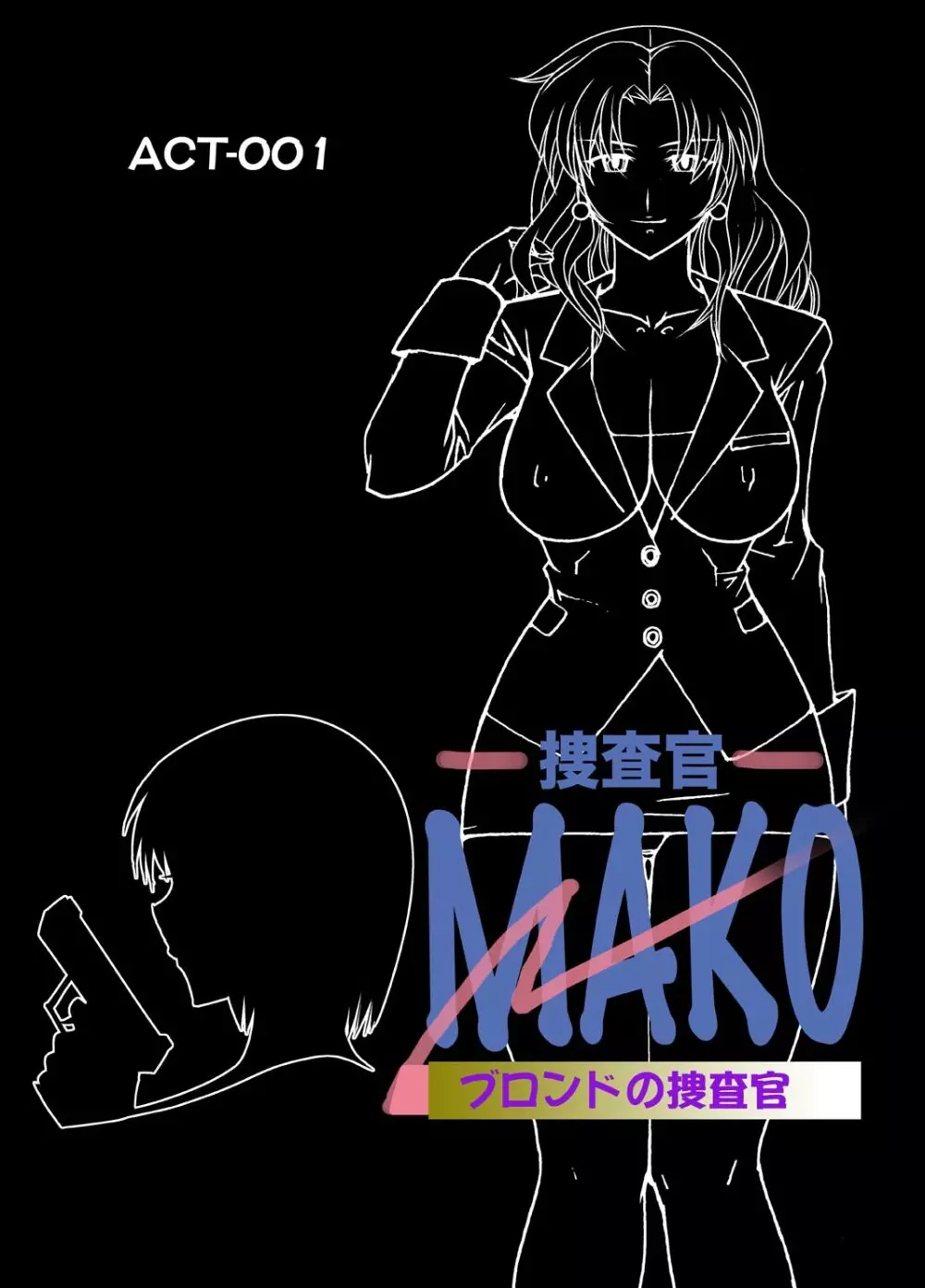 コミック捜査官MAKO ACT-001 2ページ