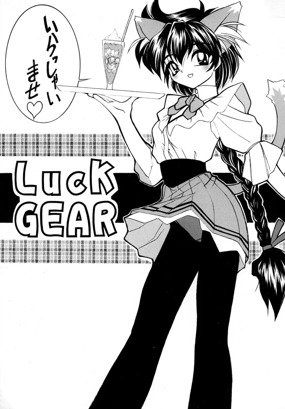 Luck GEAR Collection 1999-2005 25ページ