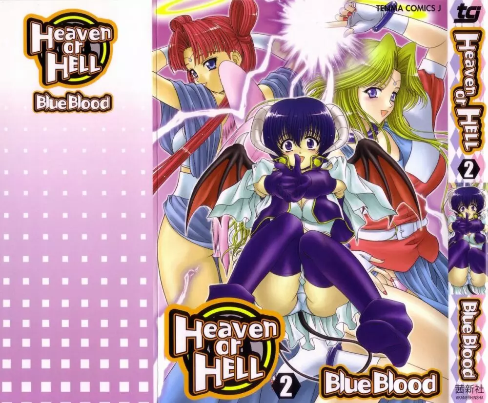 Heaven or HELL 第2巻 1ページ