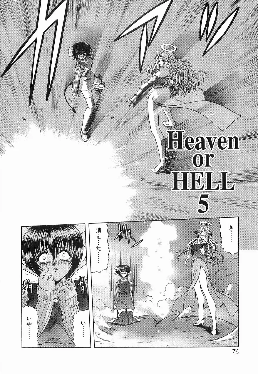 Heaven or HELL 第2巻 79ページ