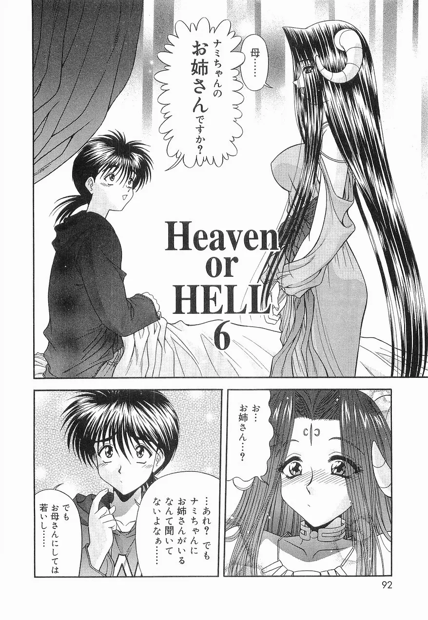 Heaven or HELL 第2巻 95ページ