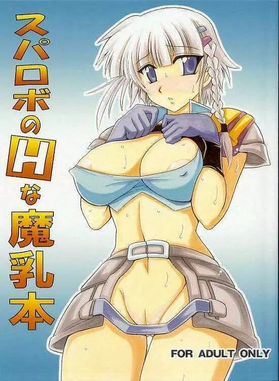 スパロボのHな魔乳本