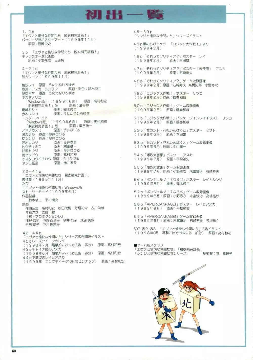 脱衣補完計画／シンジと愉快な仲間たち コンプリート原画集 62ページ