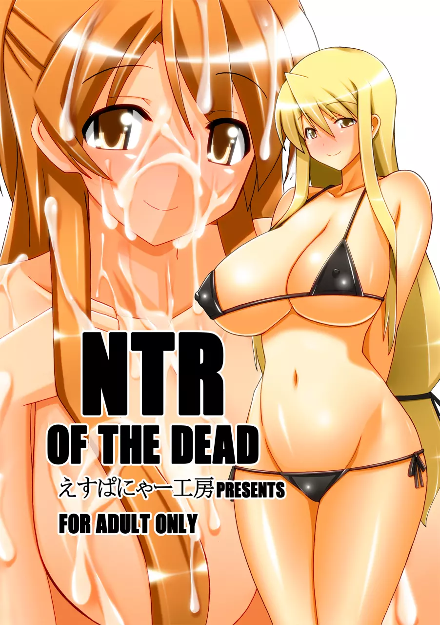 NTR OF THE DEAD 1ページ