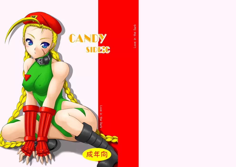 candy side:c 1ページ