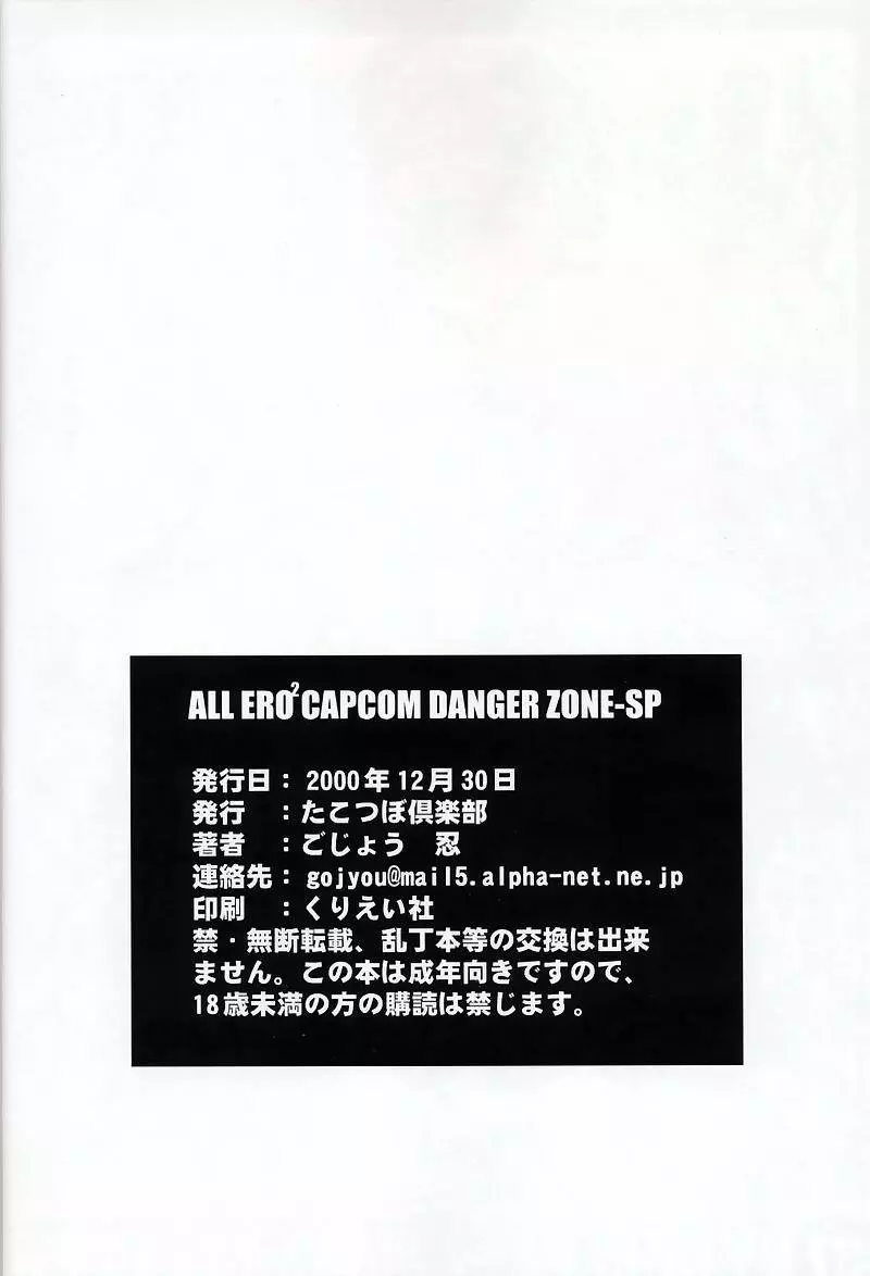 (C59) [たこつぼ倶楽部 (ごじょう忍)] DANGER ZONE-FILES ALL ERO2 CAPCOM COMPLETE-SP (よろず) 37ページ