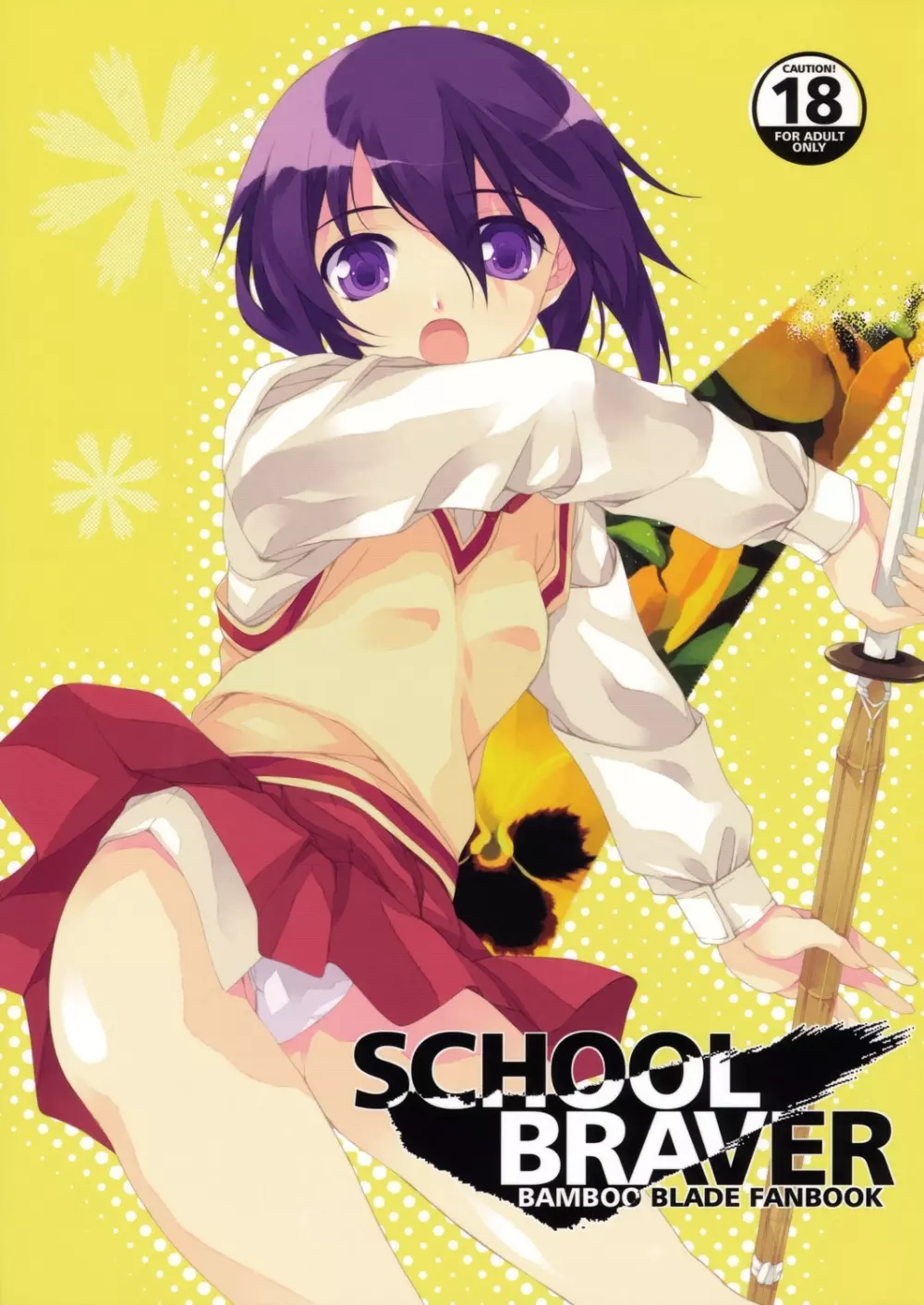 SCHOOL BRAVER 1ページ